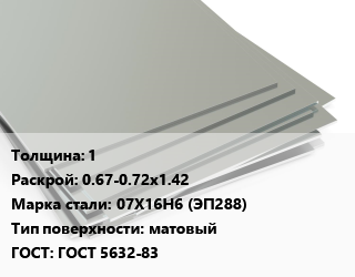 Лист нержавеющий 1 0.67-0.72х1.42 Сталь: 07Х16Н6 (ЭП288) Тип:матовый ГОСТ 5632-83 цена от 1351500 сом / т, где купить, условия доставки в Оше и Ошской области